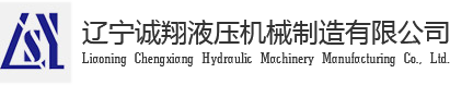 遼寧液(ye)壓油缸